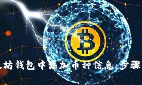 如何在以太坊钱包中添加币种信息：步骤及注意事项