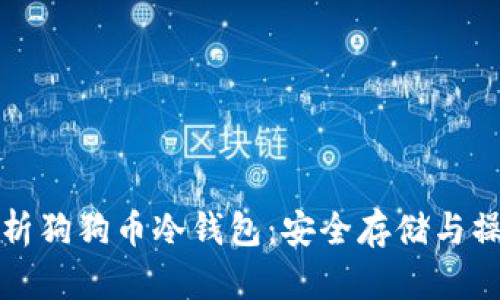 全面解析狗狗币冷钱包：安全存储与操作指南