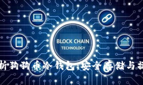 全面解析狗狗币冷钱包：安全存储与操作指南