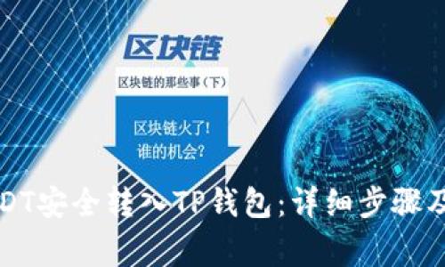 如何将USDT安全转入TP钱包：详细步骤及注意事项