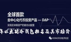 2023年以太坊冷钱包排名及其市场价值分析