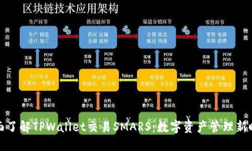 全面了解TPWallet交易SMARS：数字资产管理新时代