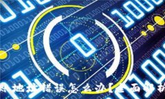   tpwallet转账地址错误怎么办？全面解析与解决方