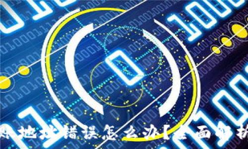   
tpwallet转账地址错误怎么办？全面解析与解决方案