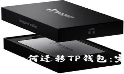 换手机后如何迁移TP钱包：完整指南