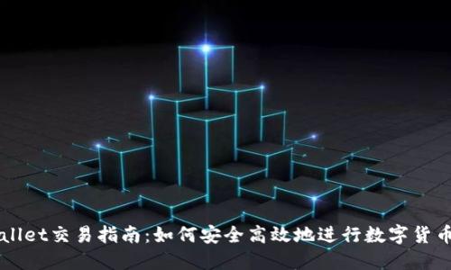 TPWallet交易指南：如何安全高效地进行数字货币交易