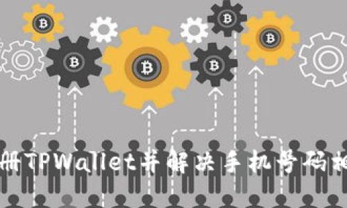 如何注册TPWallet并解决手机号码相关问题
