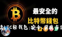 全面解读LTC轻钱包：安全、便捷与使用指南