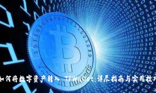 如何将数字资产转入 TPWallet：详尽指南与实用技巧