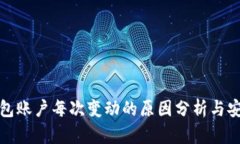 比特币钱包账户每次变动的原因分析与安全性探