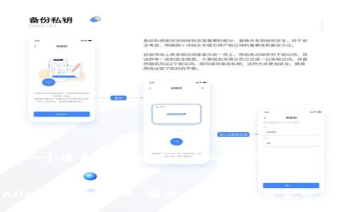 下面是一个适合推广并且符合的，以及相关关键词。


TPWalletCoinShop币：安全、便捷的加密货币交易平台