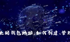 全面解析以太坊钱包地址：如何创建、管理与安