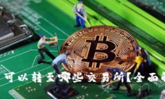  TPWallet的币可以转至哪些交易所？全面解析与实