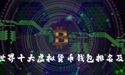 2023年世界十大虚拟货币钱包排名及使用指南