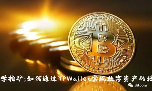 TPWallet学挖矿：如何通过TPWallet实现数字资产的增值与管理