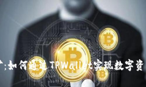 TPWallet学挖矿：如何通过TPWallet实现数字资产的增值与管理
