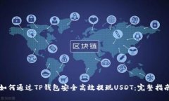 如何通过TP钱包安全高效提现USDT：完整指南