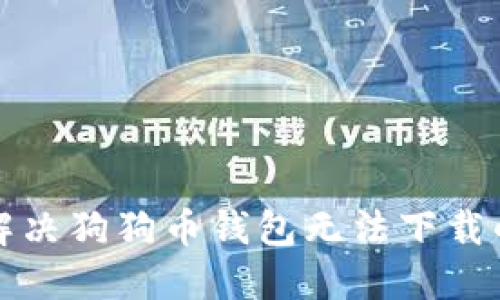 如何解决狗狗币钱包无法下载的问题