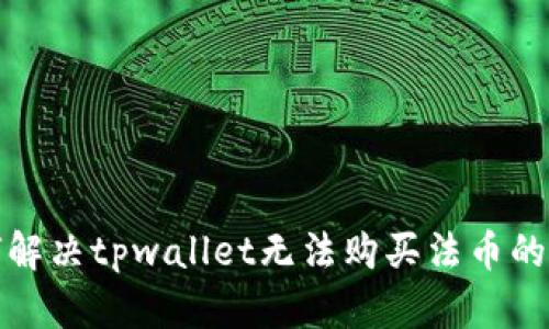 如何解决tpwallet无法购买法币的问题