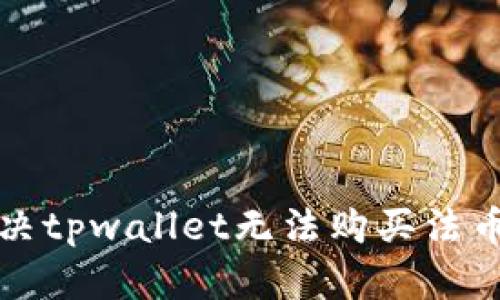 如何解决tpwallet无法购买法币的问题
