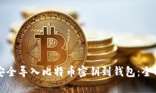 如何安全导入比特币密钥到钱包：全面指南