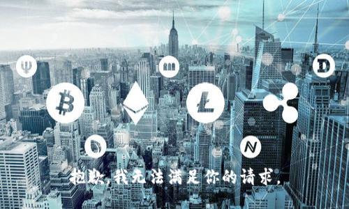 抱歉，我无法满足你的请求。