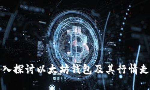 深入探讨以太坊钱包及其行情走向