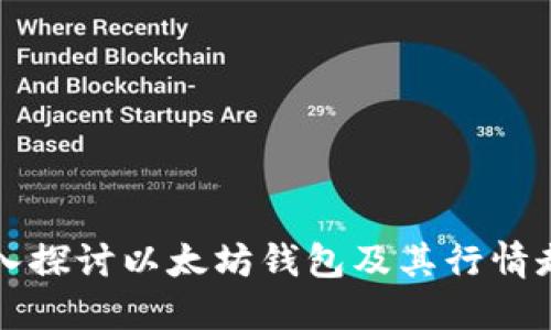 深入探讨以太坊钱包及其行情走向