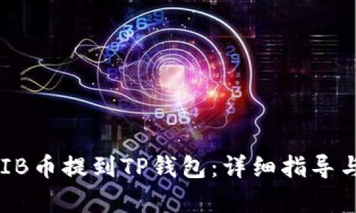 如何将SHIB币提到TP钱包：详细指导与步骤分析