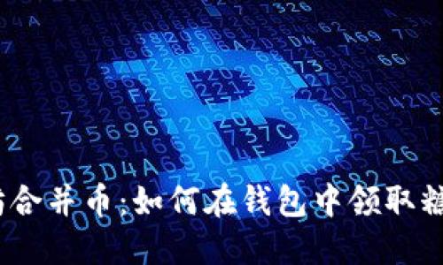 : 以太坊合并币：如何在钱包中领取糖果奖励？