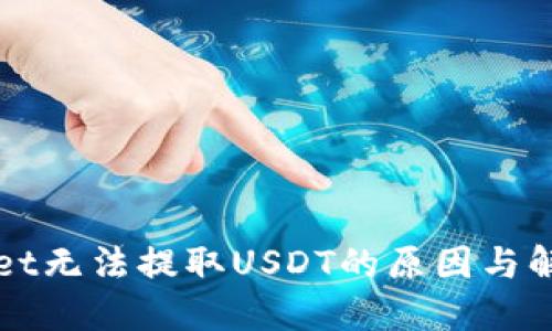 TPWallet无法提取USDT的原因与解决方案