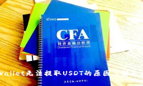 TPWallet无法提取USDT的原因与解决方案