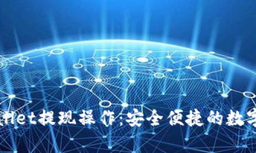 全面解析TPWallet提现操作：安全便捷的数字资产管理工具