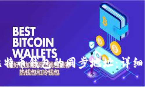 如何有效更改比特币钱包的同步地址：详细指南与注意事项