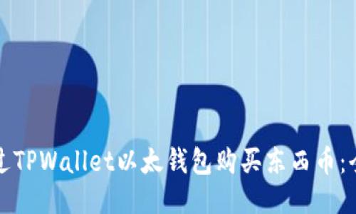 如何通过TPWallet以太钱包购买东西币：全面指南