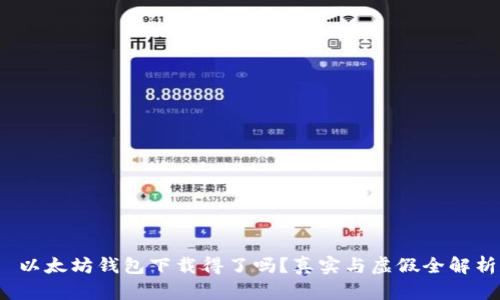  以太坊钱包下载得了吗？真实与虚假全解析