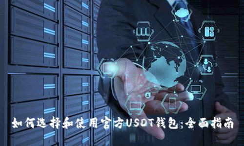 如何选择和使用官方USDT钱包：全面指南