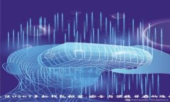 最佳USDT手机钱包推荐：安全与便捷并存的选择