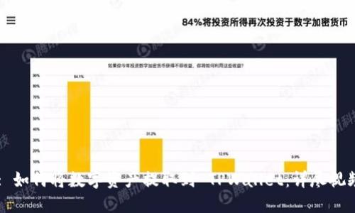 Title: 如何将数字资产提取到 TPWallet：详尽视频教程