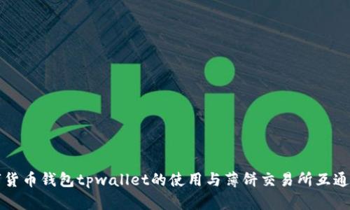 尖端数字货币钱包tpwallet的使用与薄饼交易所互通问题解答