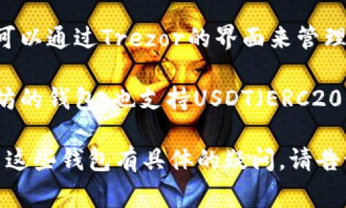 外国钱包USDT软件有很多种，常见的包括：

1. **Trust Wallet**：这是一款官方推荐的钱包，支持多种加密货币，包括USDT。用户可以通过它安全地存储、发送和接收USDT。

2. **Exodus**：这是一款桌面和移动设备上的多币种钱包，用户体验非常好，支持USDT的管理与交易。

3. **Ledger Live**：这是一个硬件钱包的软件，可以与Ledger硬件钱包结合使用，支持USDT等多种加密资产的存储。

4. **Trezor Wallet**：这也是一个硬件钱包，用户可以通过Trezor的界面来管理USDT及其他加密货币。

5. **MyEtherWallet（MEW）**：这是一个基于以太坊的钱包，也支持USDT（ERC20代币），用户可以通过它方便地管理以太坊及其代币。

如果你需要更详细的介绍或比较，或者对于如何使用这些钱包有具体的疑问，请告诉我！