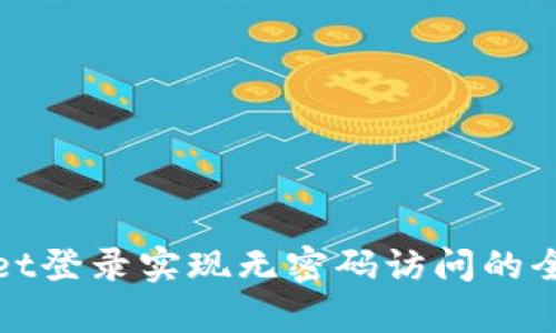 tpwallet登录实现无密码访问的全面指南
