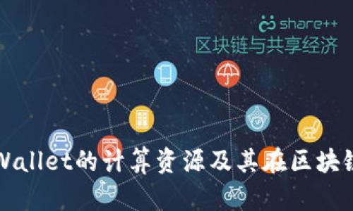 深入了解TPWallet的计算资源及其在区块链中的重要性