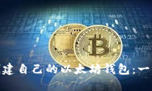 : 如何创建自己的以太坊钱包：一步步详解