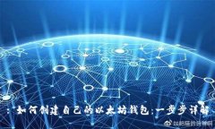 : 如何创建自己的以太坊钱包：一步步详解