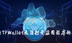 解决TPWallet无法打开应用程序的问题