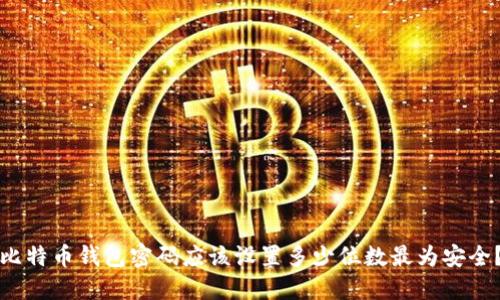 比特币钱包密码应该设置多少位数最为安全？