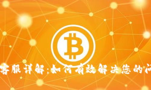 TPWallet客服详解：如何有效解决您的问题和疑虑
