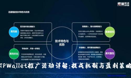 TPWallet推广活动详解：提成机制与盈利策略