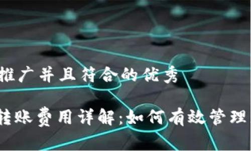 思考一个适合推广并且符合的优秀

: 以太坊钱包转账费用详解：如何有效管理您的数字资产？